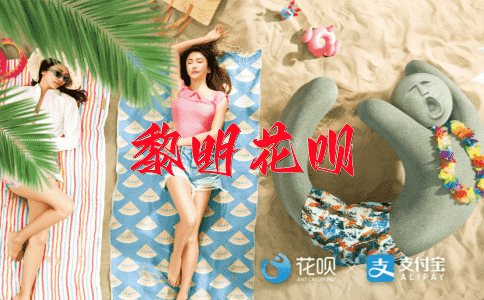身体力行花呗